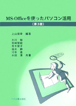 MS-Officeを使ったパソコン活用