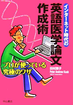 インターネット時代の英語医学論文作成術 プロが使っている究極のワザ