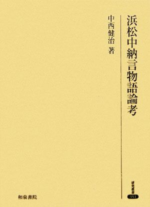 浜松中納言物語論考研究叢書351