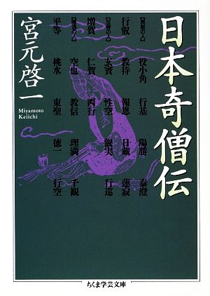 日本奇僧伝 ちくま学芸文庫