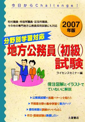 分野別学習対応 地方公務員初級試験(2007年版)