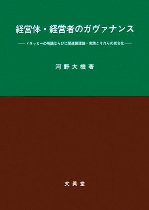 経営体・経営者のガヴァナンス ドラッカーの所論ならびに関連諸理論・実践とそれらの統合化