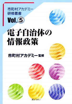 電子自治体の情報政策 市町村アカデミー研修叢書