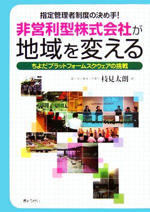 非営利型株式会社が地域を変える ちよだプラットフォームスクウェアの挑戦