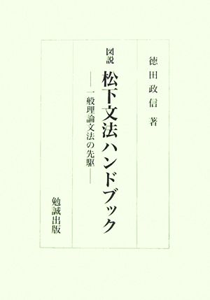 図説 松下文法ハンドブック 一般理論文法の先駆