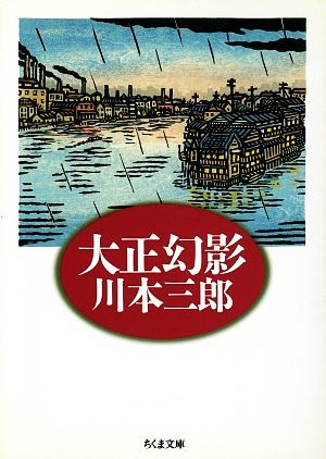 大正幻影 ちくま文庫