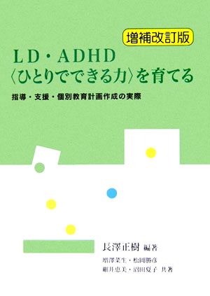 LD・ADHD「ひとりでできる力」を育てる 指導・支援・個別教育計画作成の実際