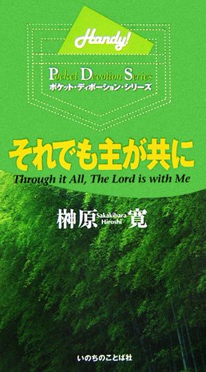 それでも主が共に ポケット・ディボーション・シリーズ