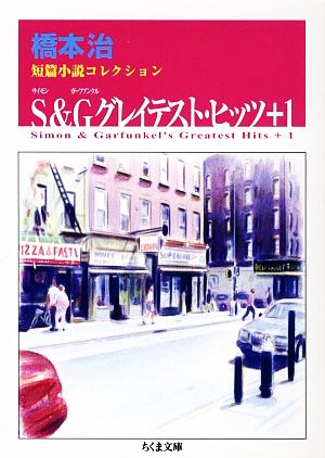 S&Gグレイテスト・ヒッツ+1 橋本治短篇小説コレクション ちくま文庫