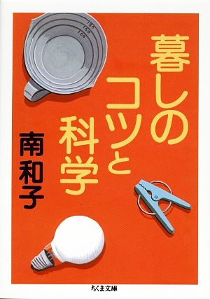 暮しのコツと科学 ちくま文庫