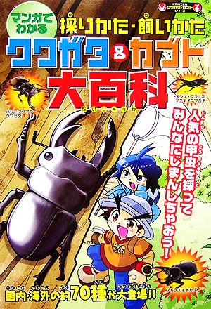 マンガでわかる！採りかた・飼いかた クワガタ&カブト大百科 KANZENクワガタ&カブトシリーズ