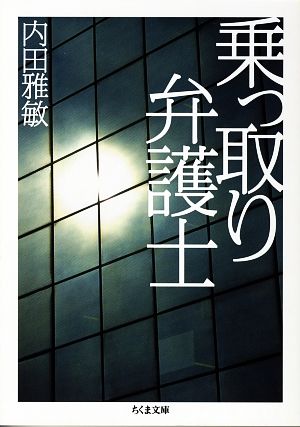 乗っ取り弁護士 ちくま文庫