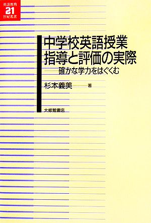 中学校英語授業 指導と評価の実際 確かな学力をはぐくむ 英語教育21世紀叢書