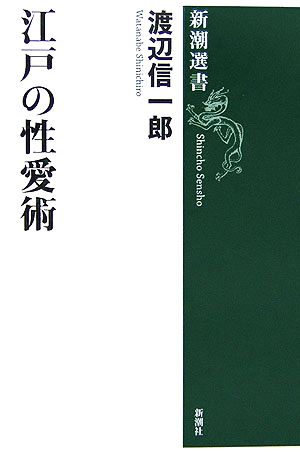 江戸の性愛術新潮選書