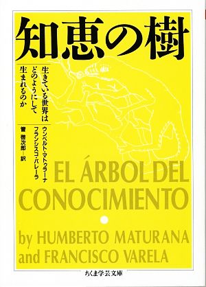 知恵の樹 生きている世界はどのようにして生まれるのか ちくま学芸文庫