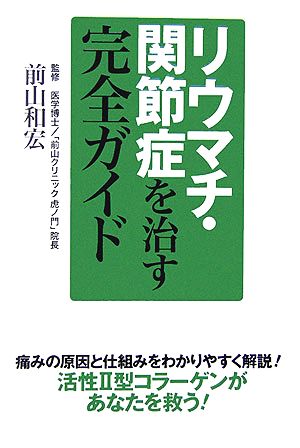 リウマチ・関節症を治す完全ガイド