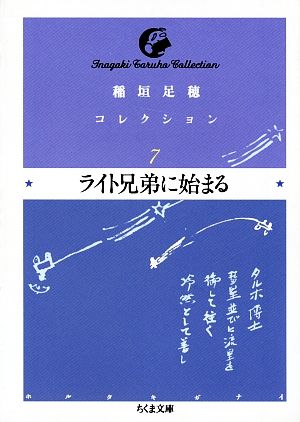 稲垣足穂コレクション(7) ライト兄弟に始まる ちくま文庫