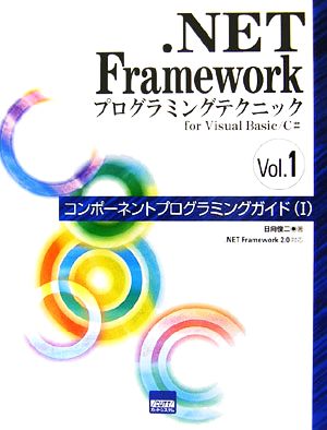 .NET Frameworkプログラミングテクニックfor Visual Basic/C#(Vol.1) コンポーネントプログラミングガイド1