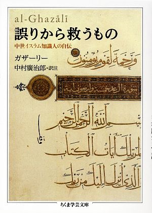 誤りから救うもの中世イスラム知識人の自伝ちくま学芸文庫