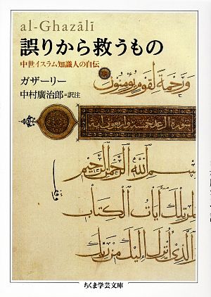 誤りから救うもの 中世イスラム知識人の自伝 ちくま学芸文庫