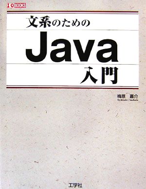 文系のためのJava入門 I・O BOOKS