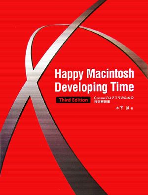 Happy Macintosh Developing Time Third EditionCocoaプログラマのための技術解説書