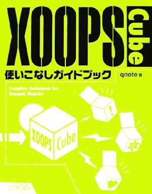 XOOPS Cube使いこなしガイドブック