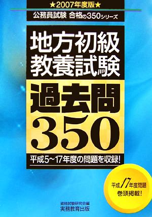 地方初級教養試験過去問350(2007年度版) 公務員試験合格の350シリーズ