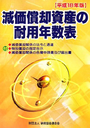 減価償却資産の耐用年数表(平成18年版)