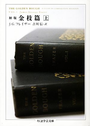初版 金枝篇(上)ちくま学芸文庫