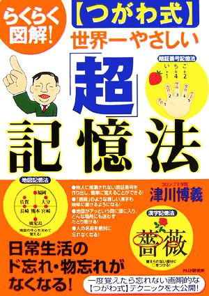 らくらく図解！つがわ式 世界一やさしい「超」記憶法