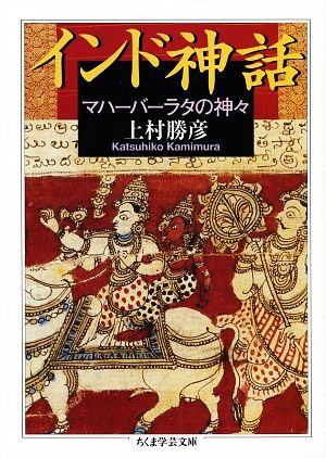 インド神話 マハーバーラタの神々 ちくま学芸文庫 中古本・書籍