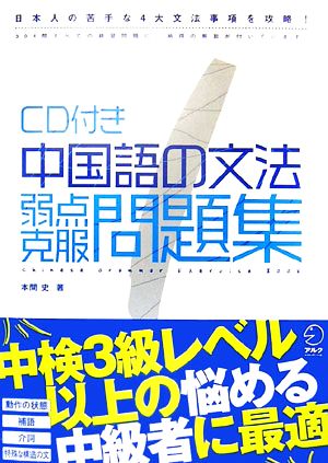 CD付き 中国語の文法弱点克服問題集 日本人の苦手な4大文法事項を攻略！