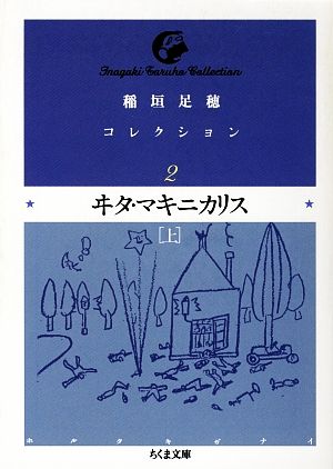 稲垣足穂コレクション(2) ヰタ・マキニカリス 上 ちくま文庫