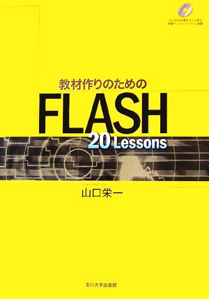 教材作りのためのFLASH 20 Lessons