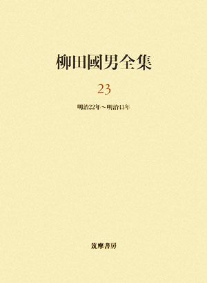 柳田国男全集(23) 作品・論考編 明治22年～明治43年