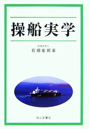 操船実学 中古本・書籍 | ブックオフ公式オンラインストア