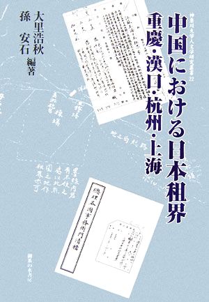 中国における日本租界 重慶・漢口・杭州・上海 神奈川大学人文学研究叢書22