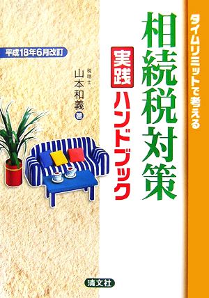 タイムリミットで考える 相続税対策実践ハンドブック(平成18年6月改訂)