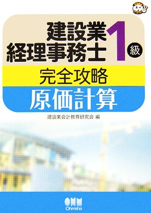 建設業経理事務士1級完全攻略 原価計算 なるほどナットク！