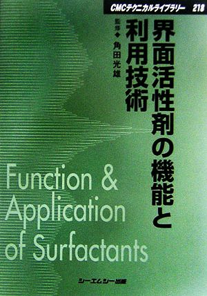 界面活性剤の機能と利用技術 CMCテクニカルライブラリー