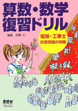 算数・数学復習ドリル 電験・工事士計算問題の攻略