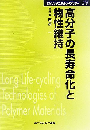 高分子の長寿命化と物性維持 CMCテクニカルライブラリー