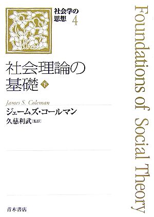 社会理論の基礎(下)社会学の思想4