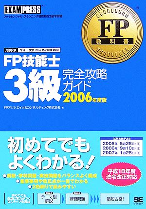 FP技能士3級完全攻略ガイド(2006年度版) FP教科書