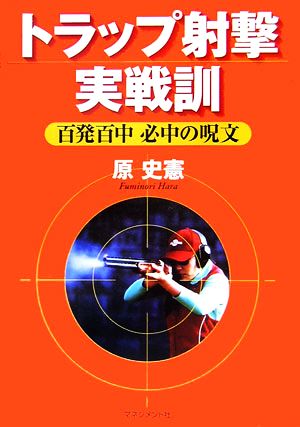 トラップ射撃実戦訓百発百中必中の呪文