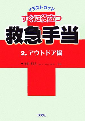 イラストガイド すぐに役立つ救急手当(2) アウトドア編