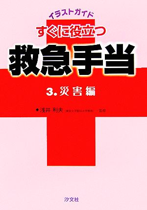 イラストガイド すぐに役立つ救急手当(3) 災害編