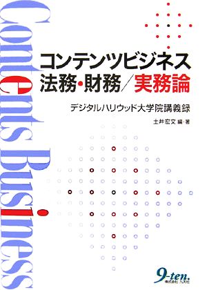 コンテンツビジネス法務・財務/実務論 デジタルハリウッド大学院講義録