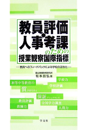 教員評価・人事考課のための授業観察国際指標 教員へのフィードバックによる学校の活性化